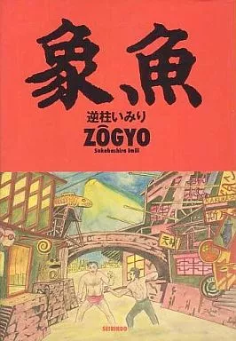 その他コミック　象魚 / 逆柱いみり