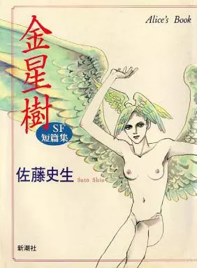 駿河屋 -<中古>金星樹 / 佐藤史生（その他サイズコミック）