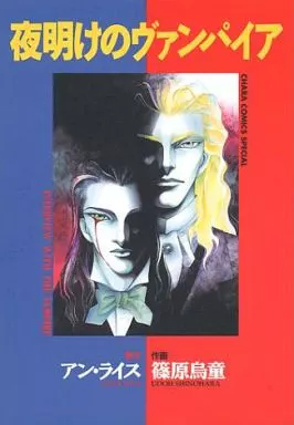 【中古】 夜明けのヴァンパイア/徳間書店/篠原烏童 中古】 夜明けのヴァンパイア (アニメージュコミックススペシャル