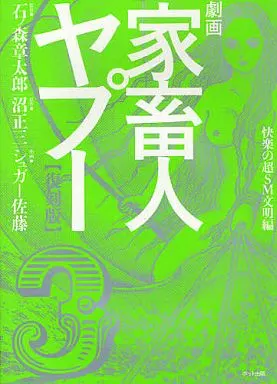 駿河屋 -<中古>劇画 家畜人ヤプー 復刻版(3) &frasl; シュガー佐藤