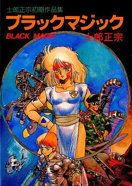 同人誌版　「ブッラク　マジック」BLACK　MAGIC 士郎正宗 ブラックマジック 士郎 正宗(原作) - ソフトバンククリエイティブ | 版
