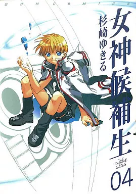 駿河屋 -<中古>女神候補生 THE CANDIDATE FOR GODDESS 04(4) / 杉崎