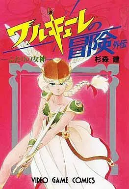 ワルキューレの冒険 コミック ワルキューレの冒険外伝: ふたりの女神 | 杉森 建 |本 | 通販 | Amazon