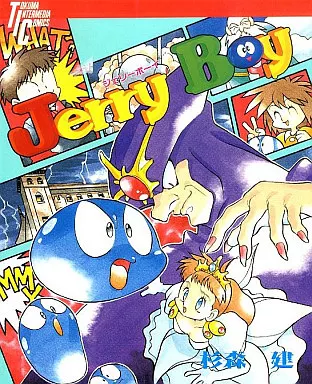 駿河屋 -<中古>ジェリーボーイ / 杉森健（その他サイズコミック）
