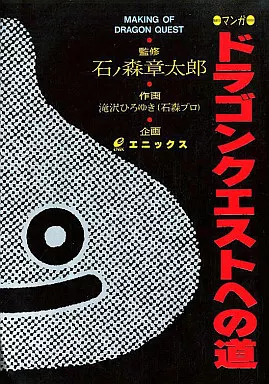 マンガ ドラゴンクエストへの道 / 滝沢ひろゆき(ランクB)