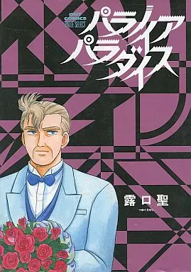 【中古】 パラノイアパラダイス/みのり書房/露口聖 駿河屋 -<中古>パラノイア パラダイス / 露口聖（その他サイズコミック）