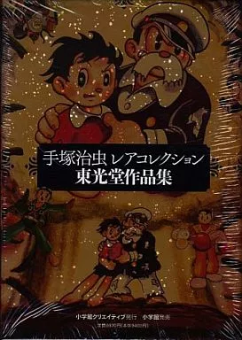 手塚治虫・レアコレクション東光堂作品集
