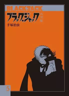 ブラック・ジャック大全集(5)