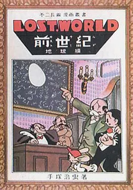 箱付)ロスト・ワールド前世紀 地球編(復刻版)