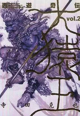 西遊奇伝 大猿王(2) / 寺田克也