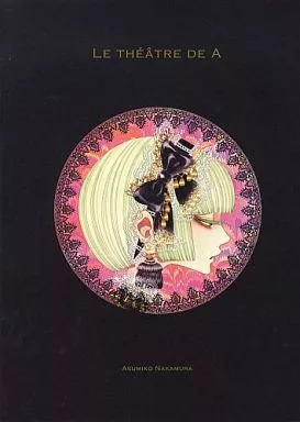 駿河屋 -<中古>LE THEATRE DE A Aの劇場 / 中村明日美子（その他サイズ