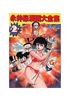 永井豪作品全書 永井豪作品全書: 永井豪クロニクル | 永井 豪 |本 | 通販 | Amazon