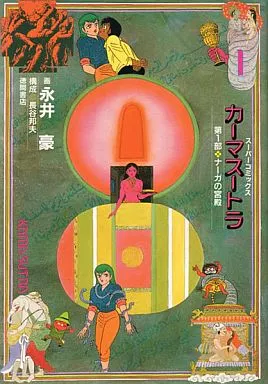 【徳間書店】スーパーコミックス・カーマストラ / 永井豪 カーマスートラ 第1部 (スーパーコミックス) | 永井 豪 |本 | 通販