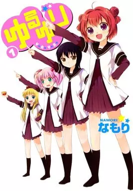 ゆるゆり