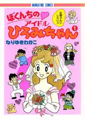 【中古】 ぼくんちのアイドルひろみちゃん ２/芳文社/なりゆきわかこ 2211675132.jpg?1710981408