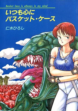 仁木ひろし / いつも心にバスケット・ケース 仁木ひろし / いつも心にバスケット・ケース 【アウトレット 価格 通販】