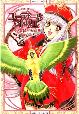 ユーディーのアトリエ もうひとつの記憶