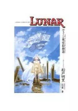 駿河屋 - 【買取】LUNAR ヴェーン飛空船物語（その他サイズコミック）