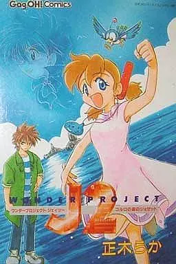 ワンダープロジェクトJ2 コルロの森のジョゼット / 正木らか