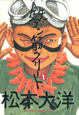 ★初版帯付set松本大洋TAIYOMATSUMOTOピンポン/ 鉄コン筋クリート ☆初版帯付set松本大洋TAIYOMATSUMOTOピンポン/ 鉄コン筋クリート