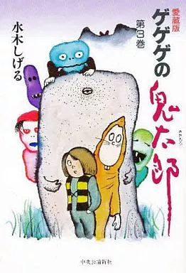 ゲゲゲの鬼太郎 愛蔵版(3)