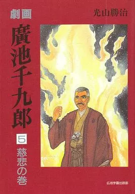 ■劇画 廣池千九郎 5 慈悲の巻　光山勝治　初版第1刷■2605119-103 駿河屋 -<中古>劇画・廣池千九郎 慈悲の巻(5) / 光山勝治（その他