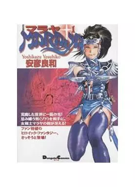 駿河屋 -<中古>マラヤ(電撃コミックスEX)(1) / 安彦良和（その他サイズ