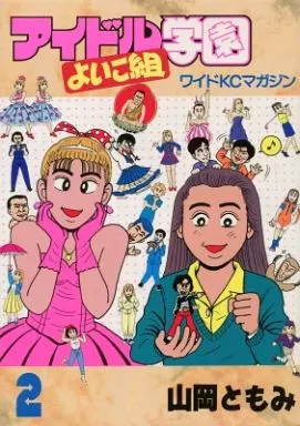 【中古】 アイドル学園よい子組 ２/講談社/山岡ともみ 駿河屋 - 【買取】アイドル学園よいこ組(2)（その他サイズコミック）