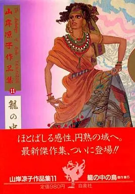 山岸凉子作品　1984年初版本傑作集全５巻 駿河屋 -<中古>山岸凉子作品集 籠の中の鳥 傑作集5(11) / 山岸凉子