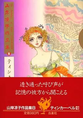 【9冊】山岸凉子作品集 山岸凉子 自選複製原画集 -日出処の天子- チェリッシュ・ギャラリー