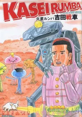 【中古】 火星ルンバ/筑摩書房/吉田戦車 Amazon.co.jp: 火星ルンバ (ちくま文庫 よ 13-5) : 吉田 戦車: 本