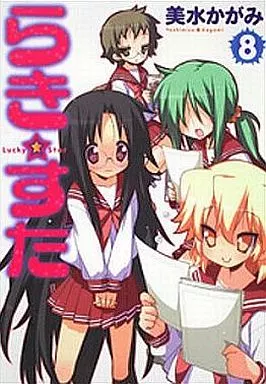 らき☆すた(8)