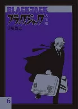 ブラック・ジャック大全集(6)