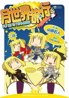 月世界旅行～Fly me to TYPE-MOON～