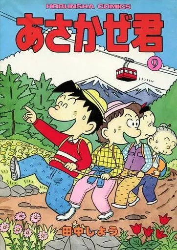 【中古】 あさかぜ君 ９/芳文社/田中しょう 駿河屋 -<中古>あさかぜ君(9) / 田中しょう（その他サイズコミック）