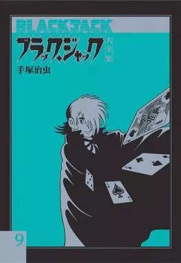 ブラック・ジャック大全集(9)