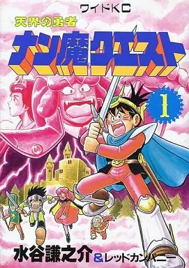 駿河屋 -<中古>天界の勇者 ナン魔クエスト(1)（その他サイズコミック）