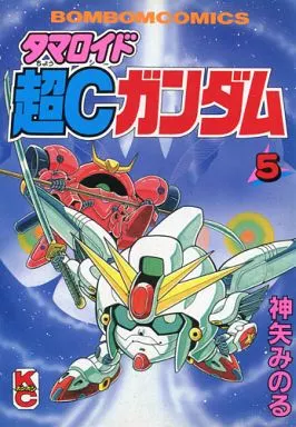 タマロイド 超Cガンダム 1-5巻セット 神矢みのる 希少・全巻初版】タマロイド 超Cガンダム 1巻 2巻 3巻セット 神矢