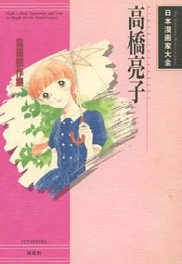 高橋亮子 自選傑作集 日本漫画家大全 高橋亮子: 自選傑作集 (日本漫画家大全) | 高橋 亮子 |本 | 通販 | Amazon