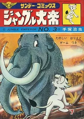 ジャングル大帝(3)