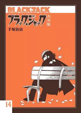 ブラック・ジャック大全集(14)