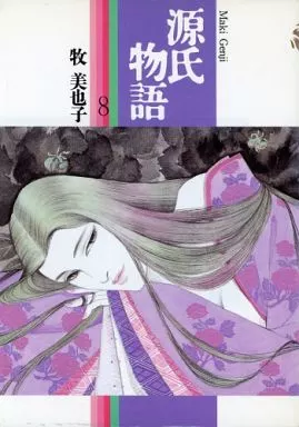 駿河屋 - 【買取】源氏物語(8) / 牧美也子（その他サイズコミック）