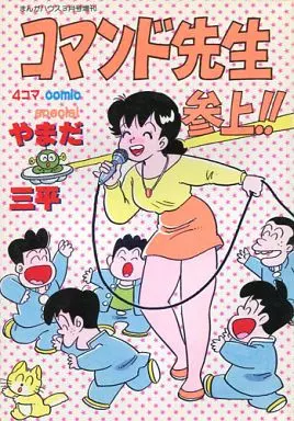駿河屋 -<中古>コマンド先生参上!! / やまだ三平（その他サイズコミック）