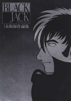 駿河屋 -<中古>ブラックジャック単行本未収録作品集 「不死鳥」 「落下