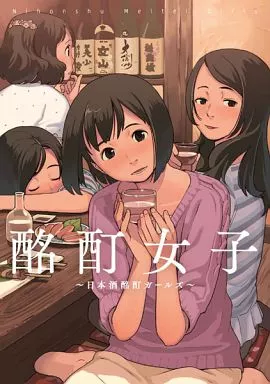 酩酊女子～日本酒酩酊ガールズ～ / 酩酊女子制作委員会