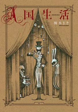 A国生活 / 楠本まき