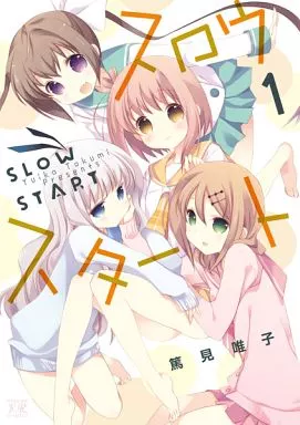 スロウスタート(1) / 篤見唯子