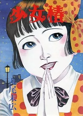 駿河屋 -<中古>少女椿(第5刷～第7刷)（その他サイズコミック）