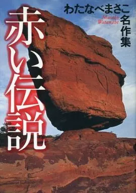 【中古】 赤い伝説/ホーム社（千代田区）/わたなべまさこ 駿河屋 -<中古>赤い伝説 わたなべまさこ名作集 / わたなべまさこ