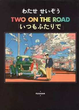 駿河屋 - 【買取】Two on the road いつもふたりで / わたせせいぞう